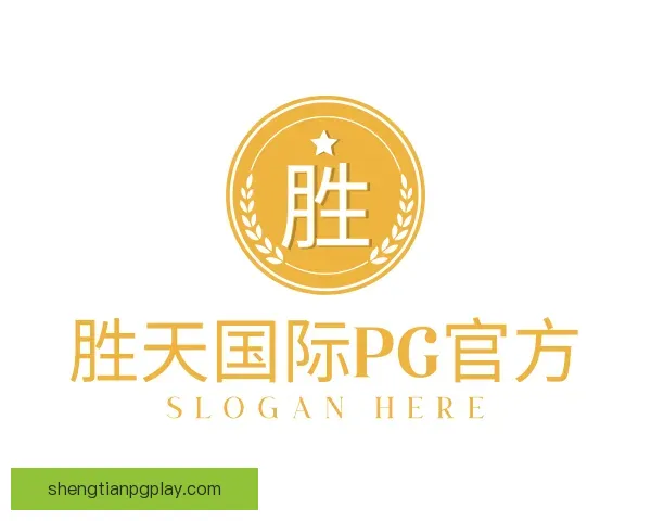 关于胜天国际pg官方